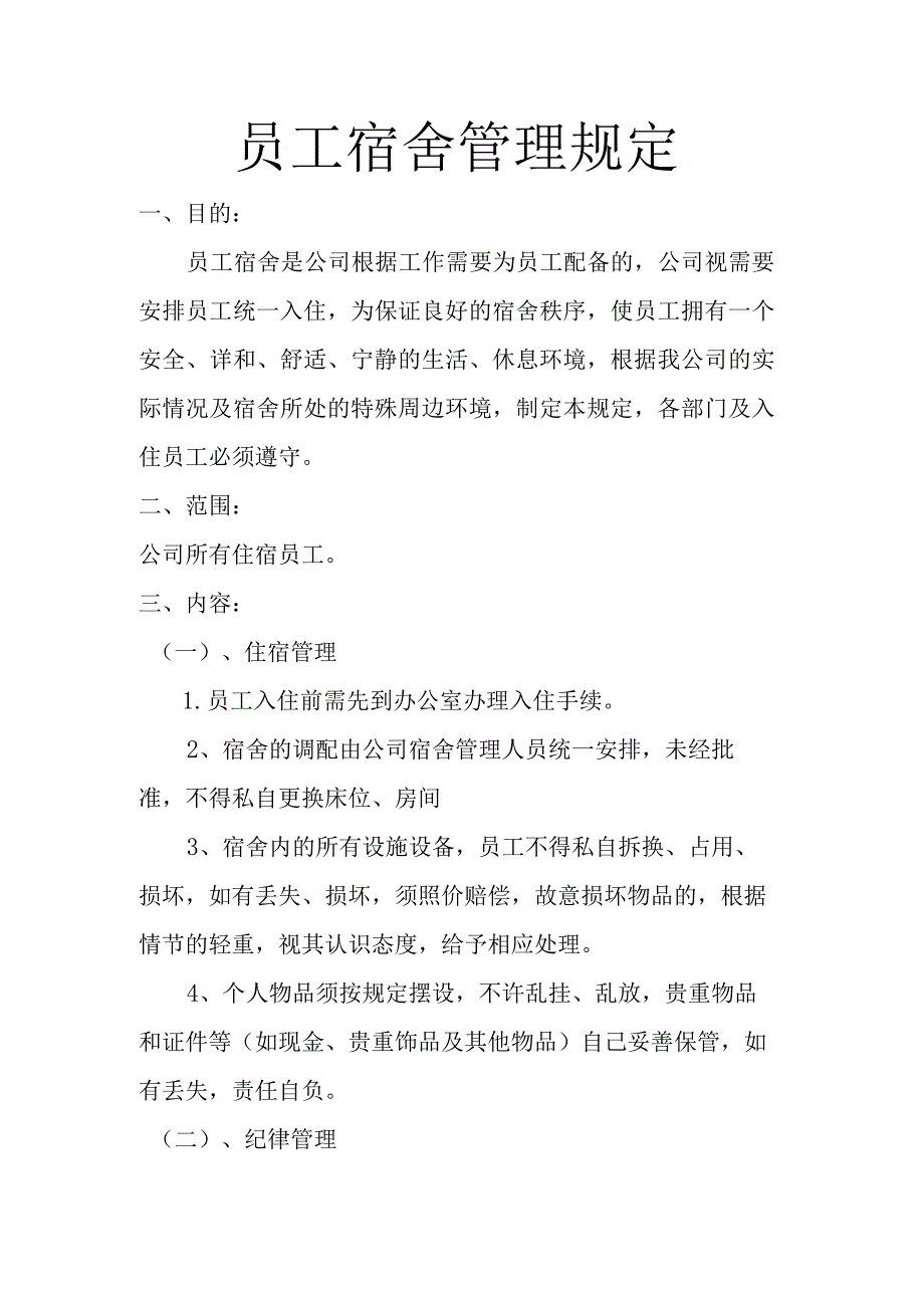 员工宿舍管理规定.docx_第1页