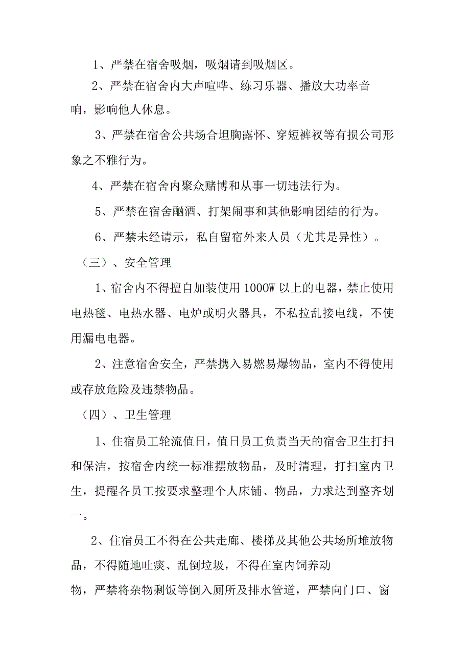 员工宿舍管理规定.docx_第2页