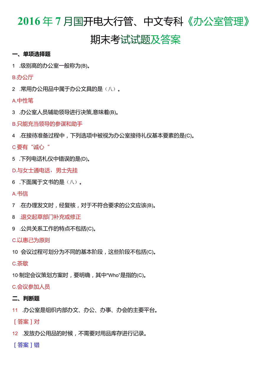 2016年7月国开电大行管、中文专科《办公室管理》期末考试试题及答案.docx_第1页