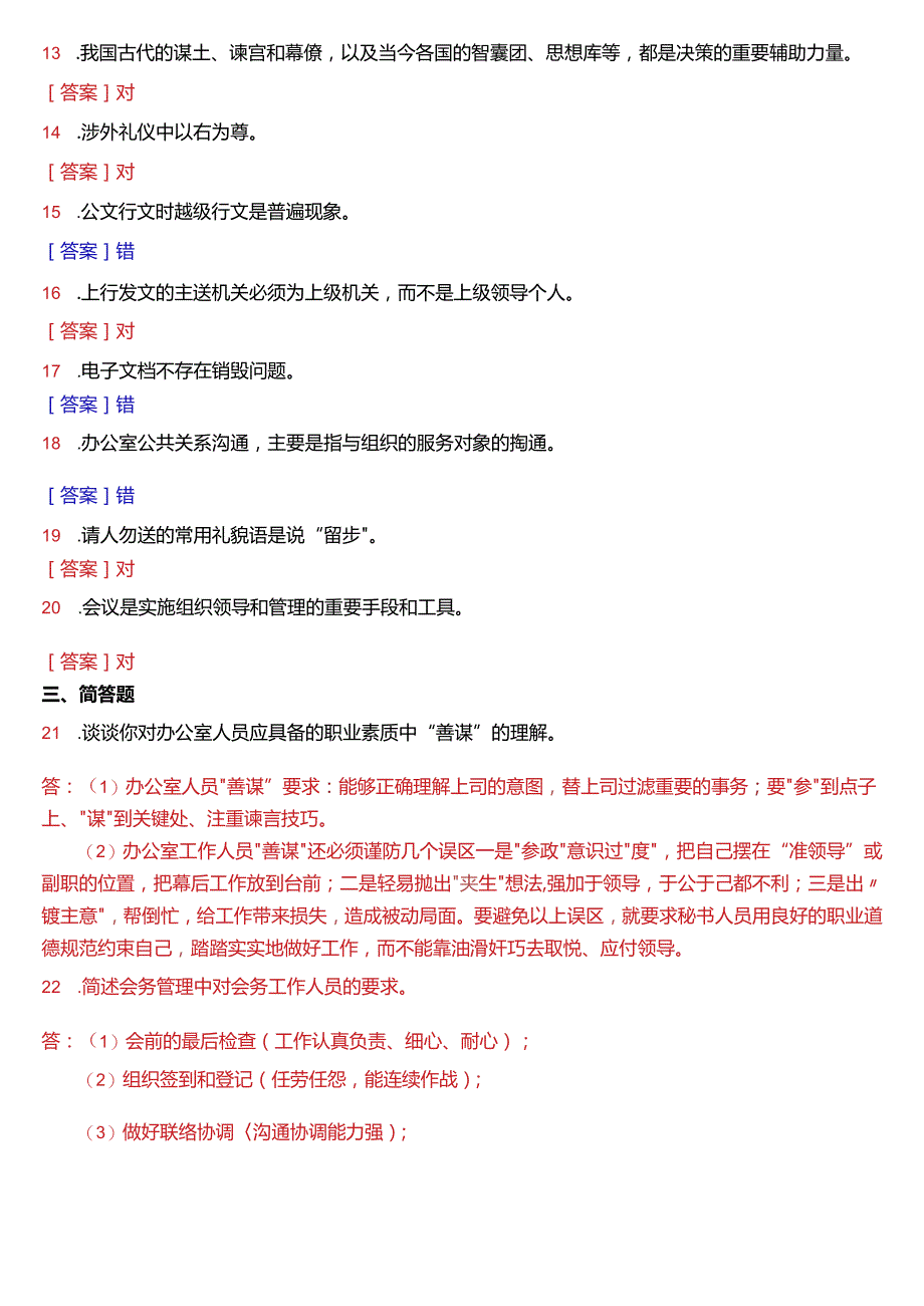 2016年7月国开电大行管、中文专科《办公室管理》期末考试试题及答案.docx_第2页