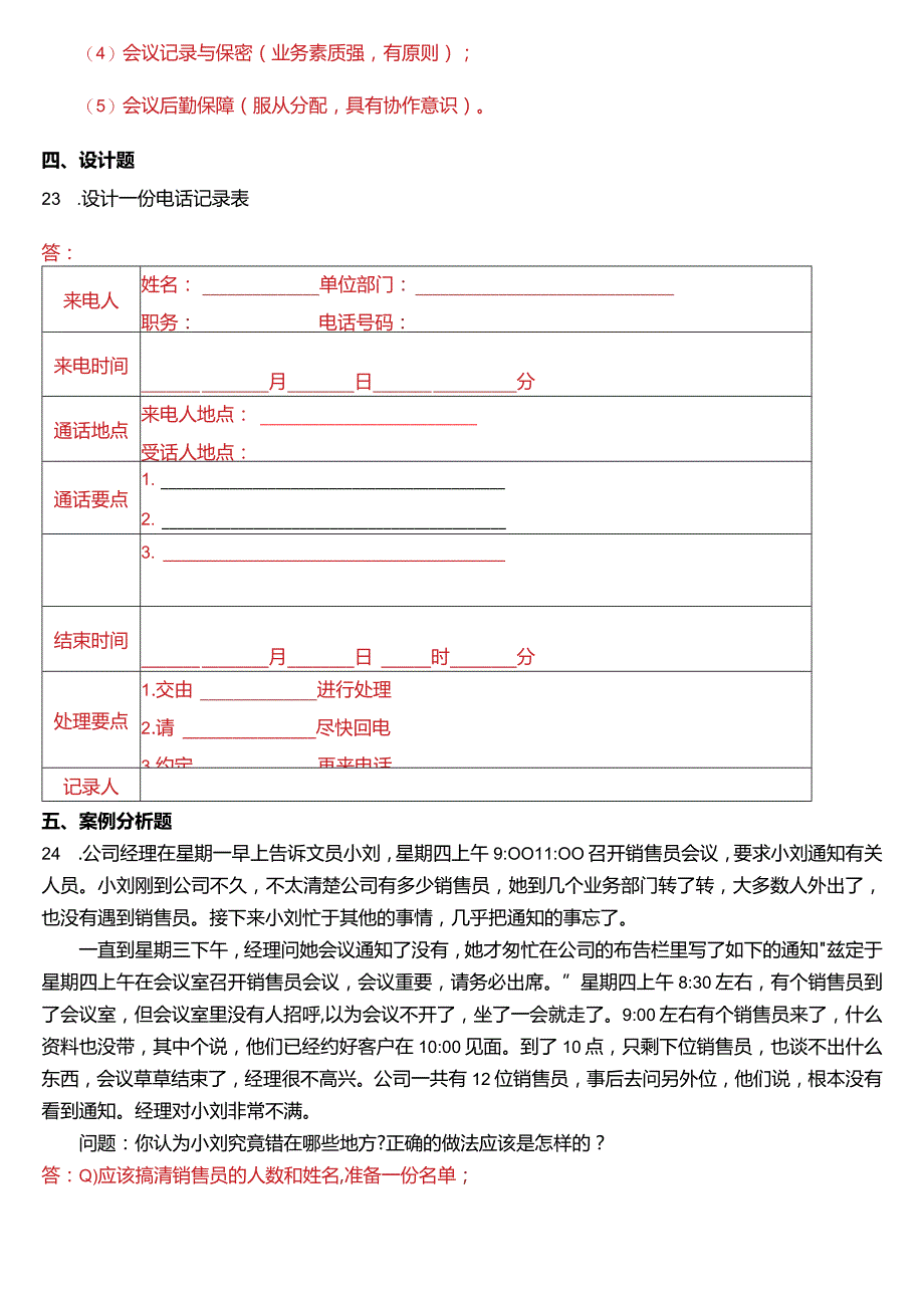 2016年7月国开电大行管、中文专科《办公室管理》期末考试试题及答案.docx_第3页