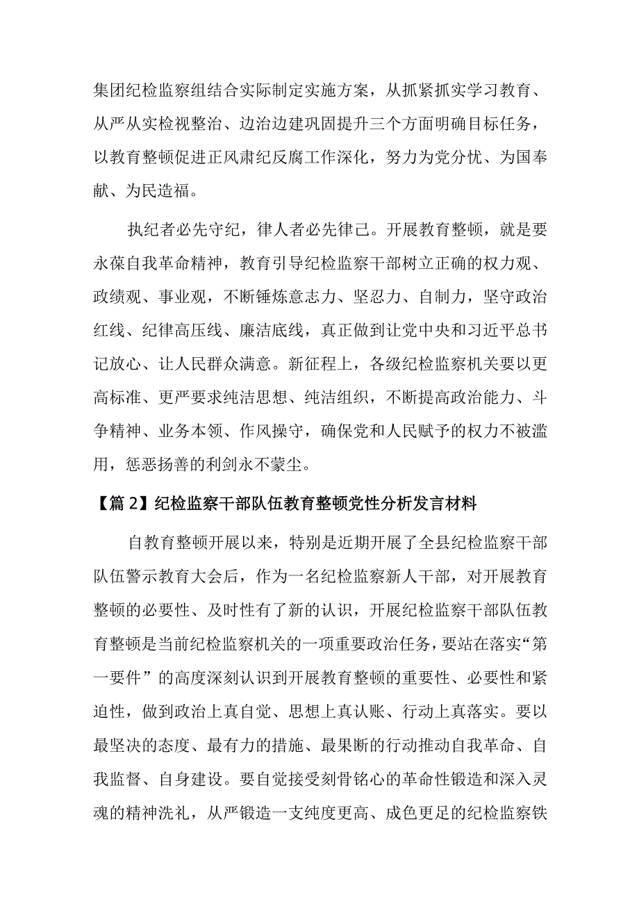 某纪检监察干部队伍教育整顿党性分析发言材料【6篇】.docx_第3页