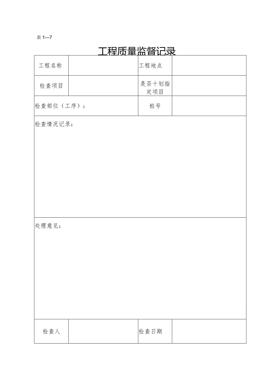 工程质量监督记录.docx_第1页