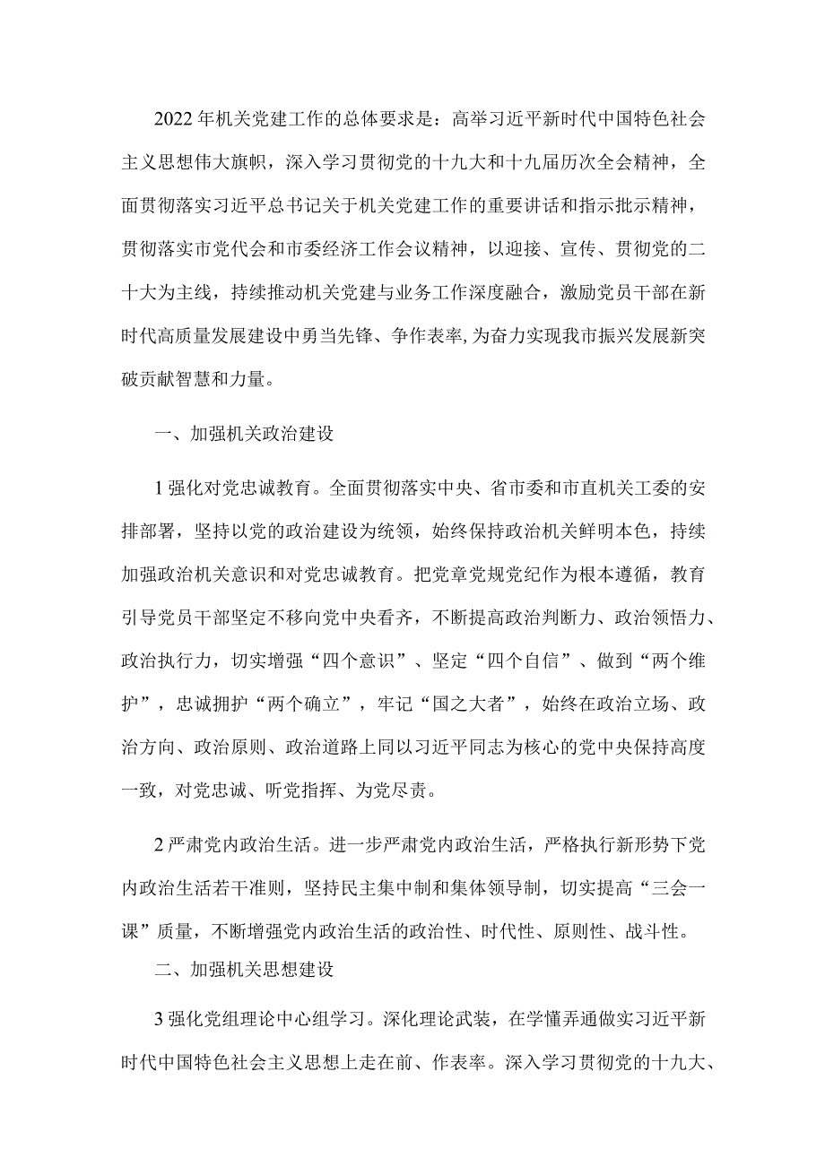 2022年度市直机关党的建设工作要点.docx_第1页