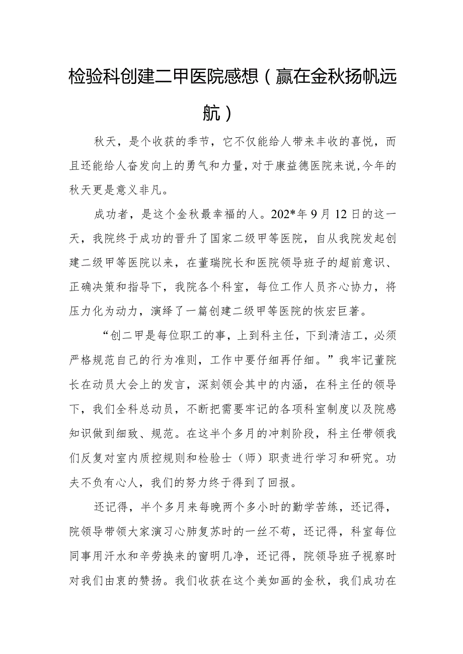 检验科创建二甲医院感想.docx_第1页