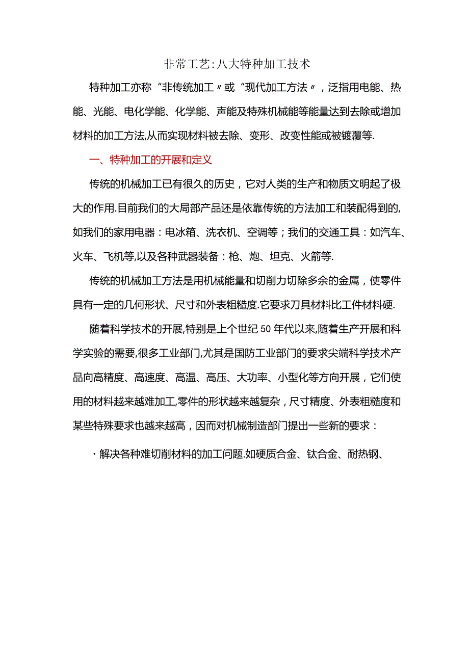 八大特种加工技术.docx_第1页