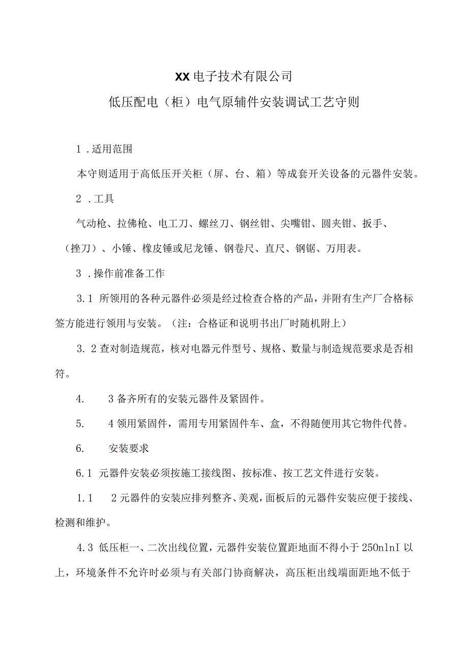 XX电子技术有限公司低压配电（柜）电气原辅件安装调试工艺守则（2024年）.docx_第1页