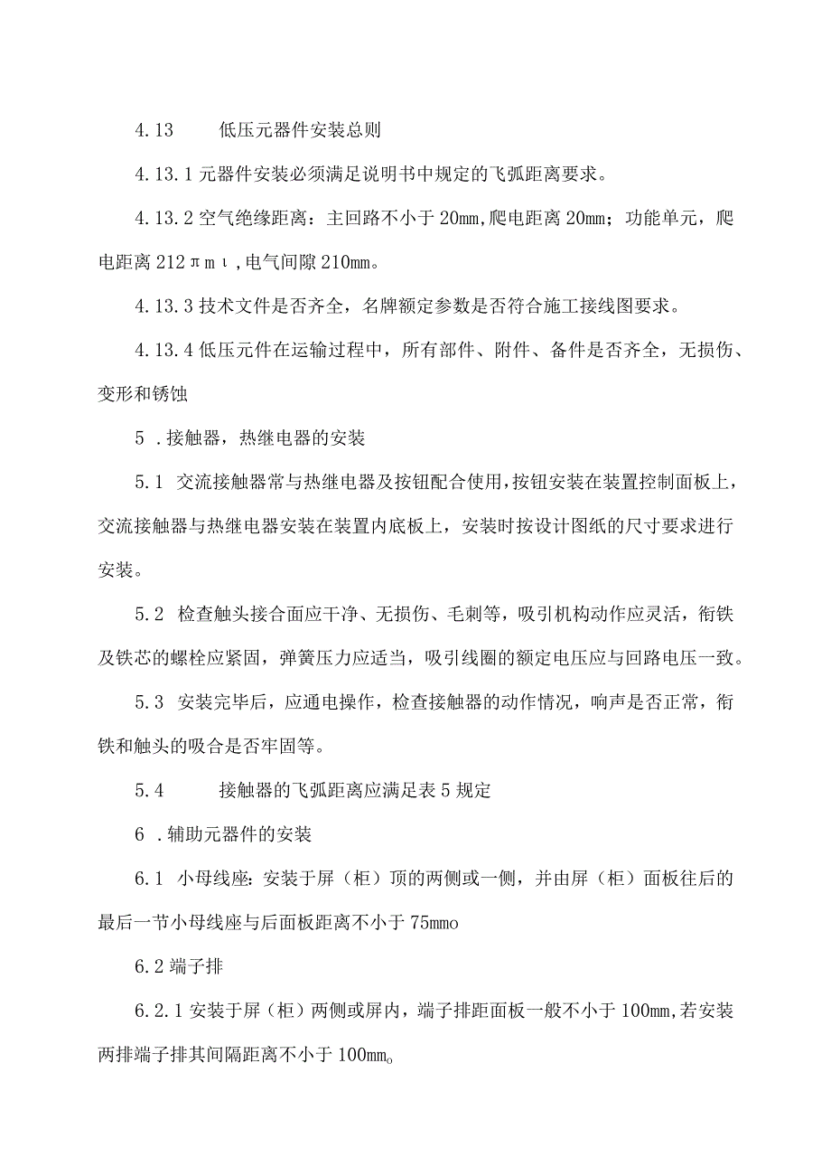 XX电子技术有限公司低压配电（柜）电气原辅件安装调试工艺守则（2024年）.docx_第3页