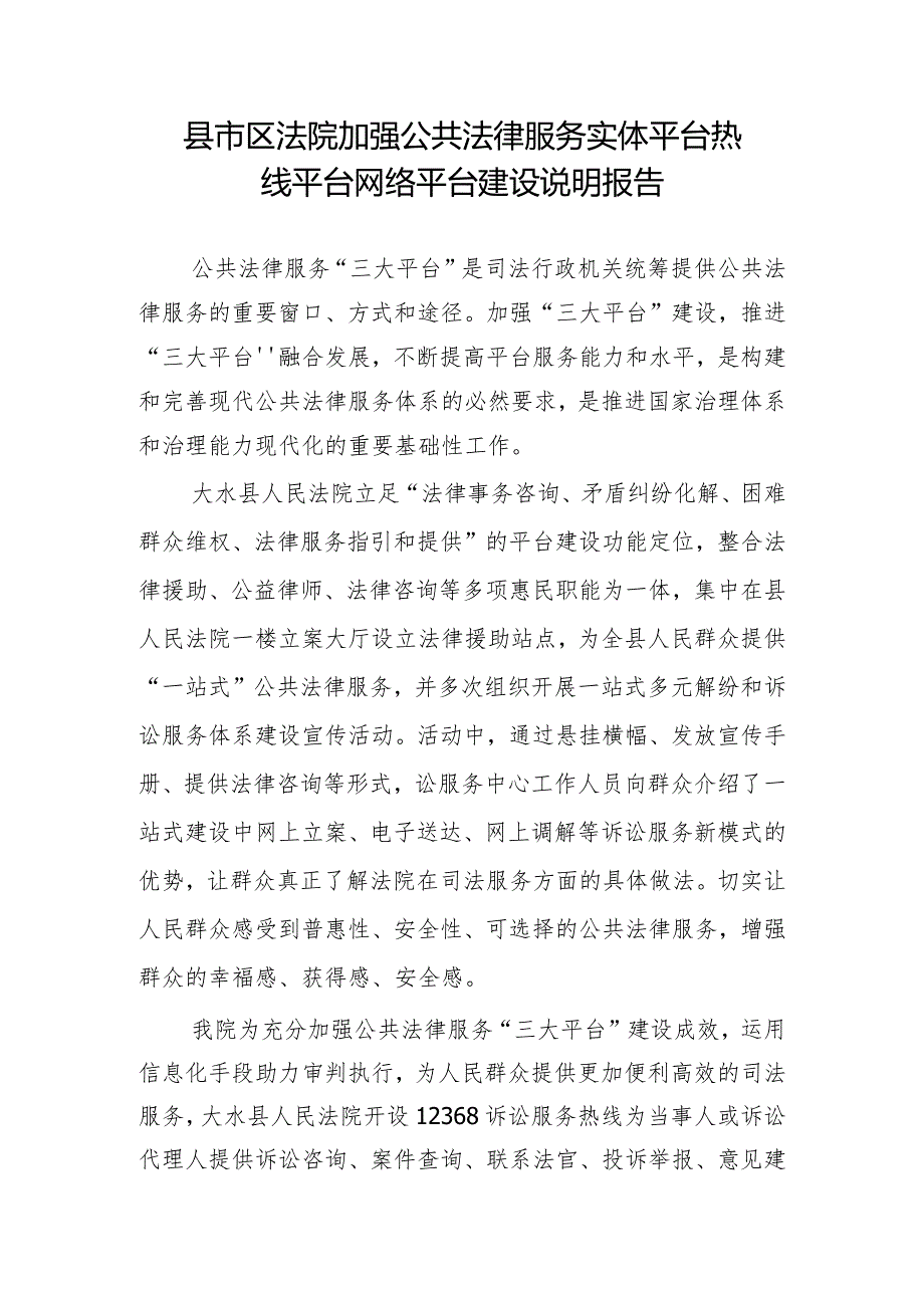 县市区法院加强公共法律服务实体平台热线平台网络平台建设说明报告.docx_第1页