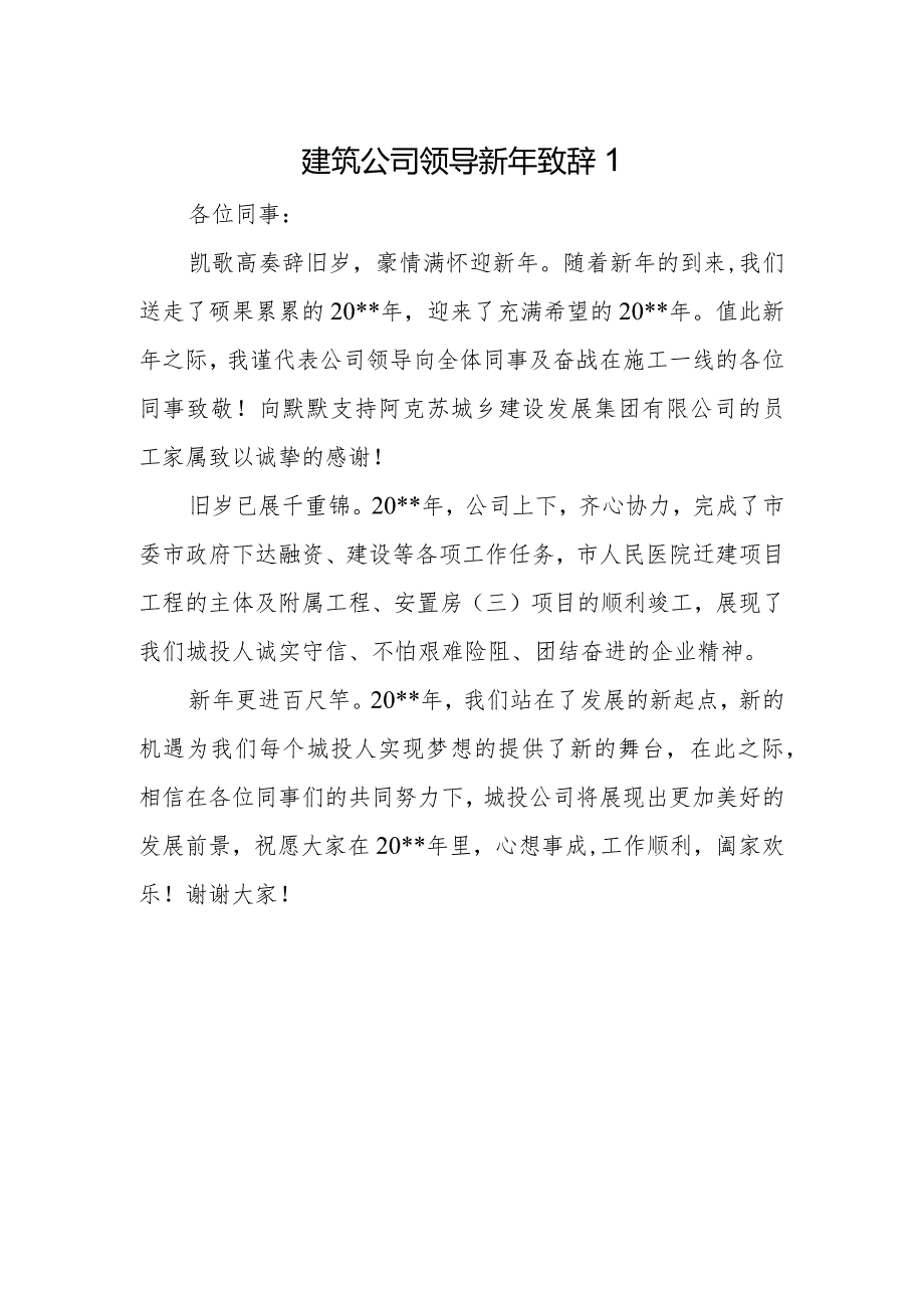 建筑公司领导新年致辞1.docx_第1页