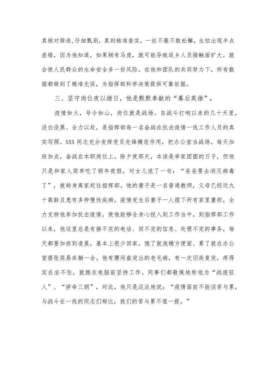 市疫情防控指挥部综合协调组长先进个人事迹材料.docx_第3页