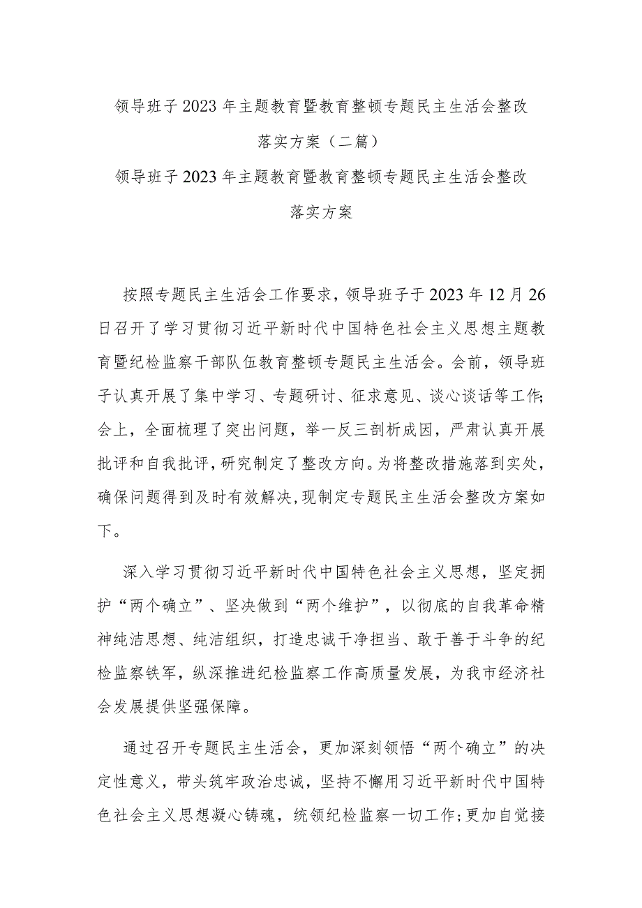 领导班子2023年主题教育暨教育整顿专题民主生活会整改落实方案(二篇).docx_第1页