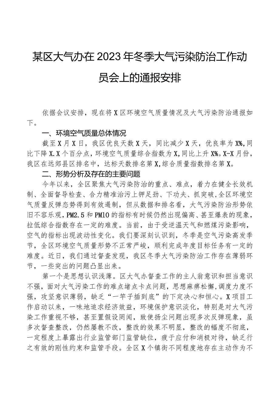 某区大气办在2023年冬季大气污染防治工作动员会上的通报安排.docx_第1页