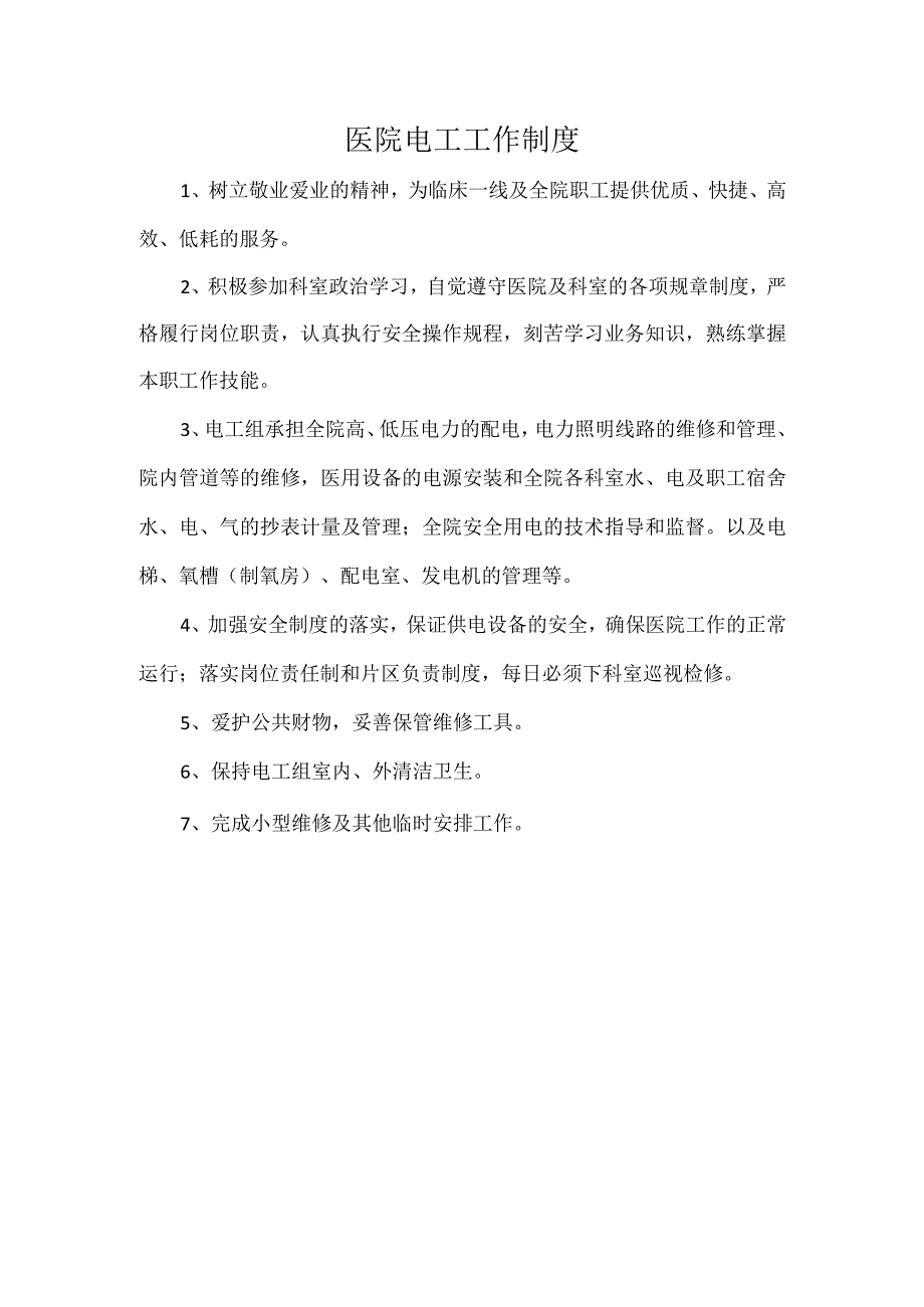 医院电工工作制度.docx_第1页