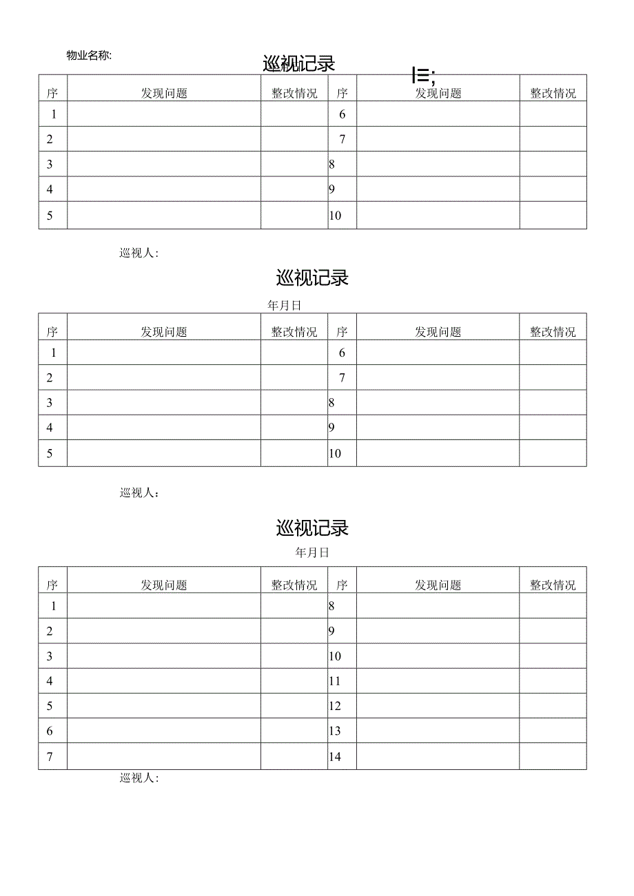 管理员巡视记录表.docx_第1页