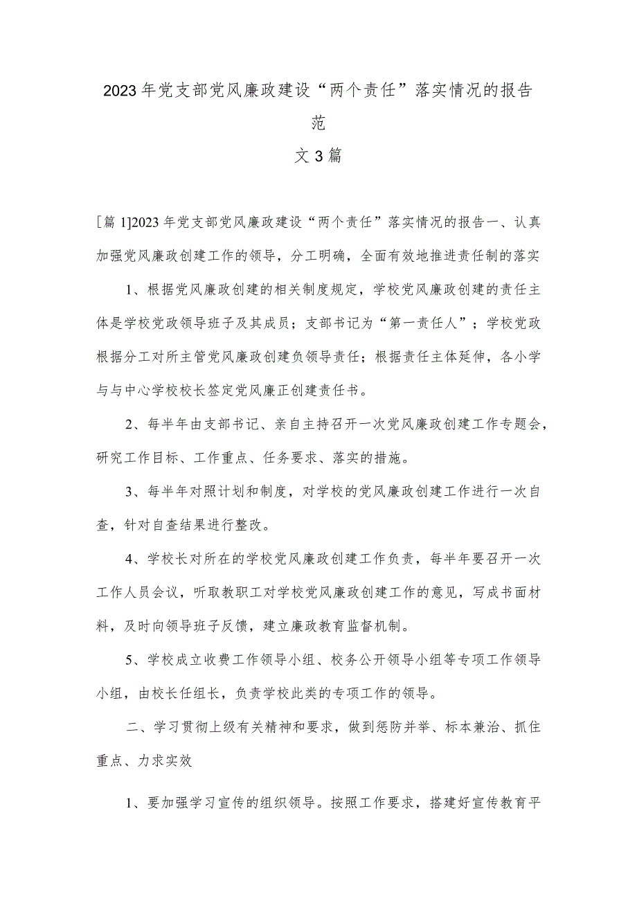 2023年党支部党风廉政建设“两个责任”落实情况的报告范文3篇.docx_第1页