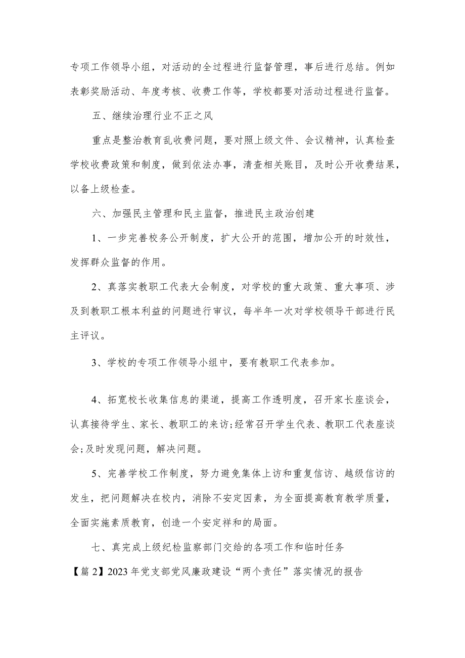 2023年党支部党风廉政建设“两个责任”落实情况的报告范文3篇.docx_第3页