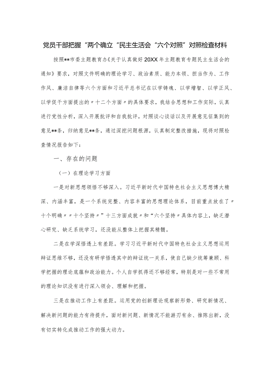 党员干部把握“两个确立“民主生活会“六个对照”对照检查材料.docx_第1页