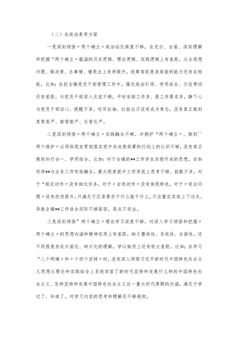 党员干部把握“两个确立“民主生活会“六个对照”对照检查材料.docx_第2页