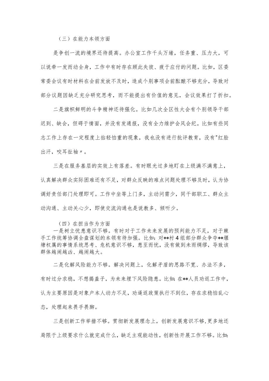 党员干部把握“两个确立“民主生活会“六个对照”对照检查材料.docx_第3页