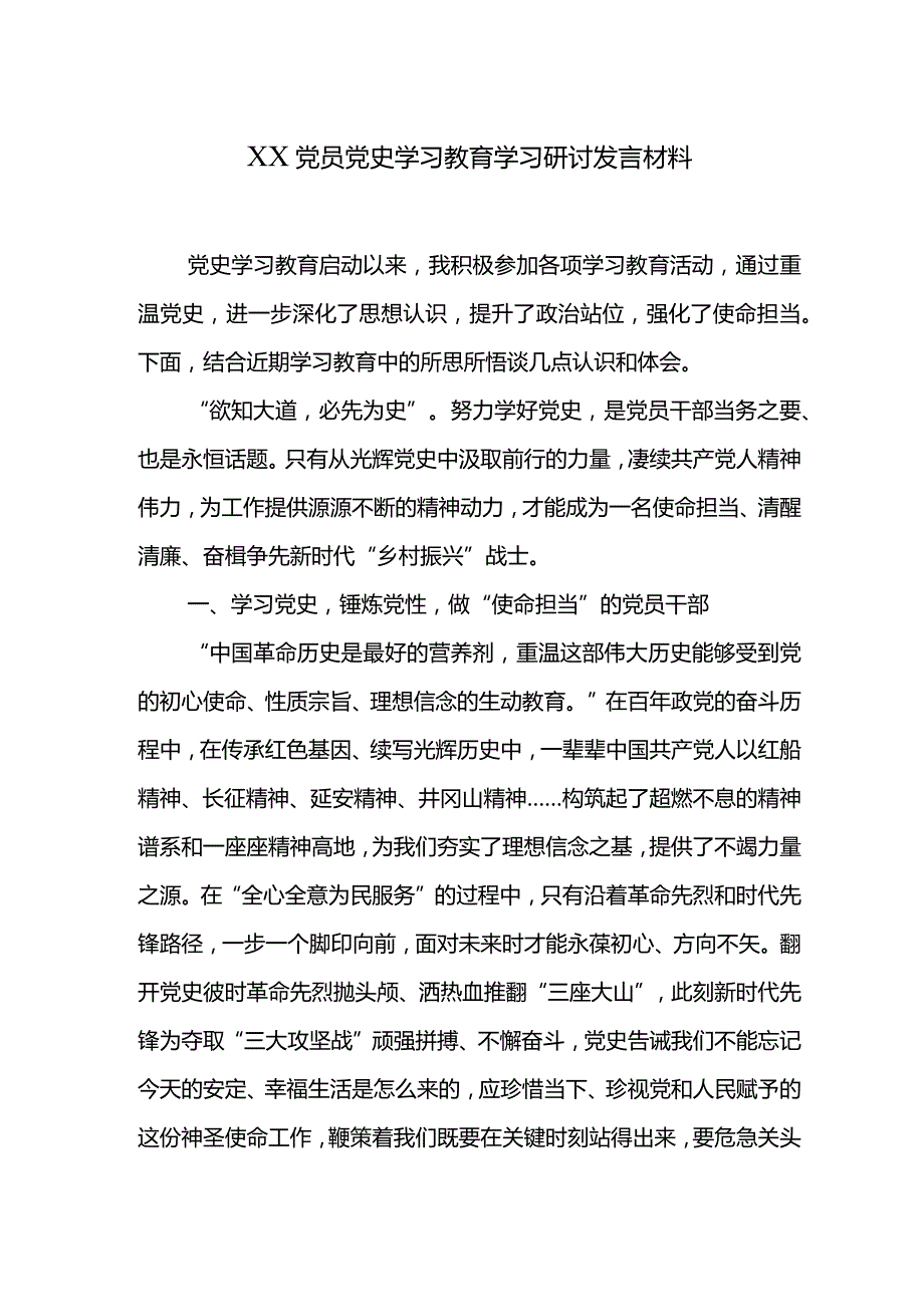 XX党员党史学习教育学习研讨发言材料.docx_第1页