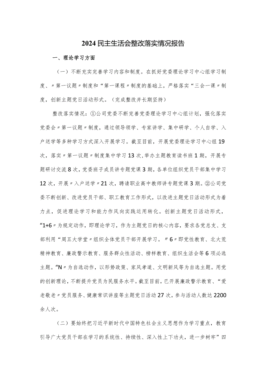 2024民主生活会整改落实情况报告一.docx_第1页