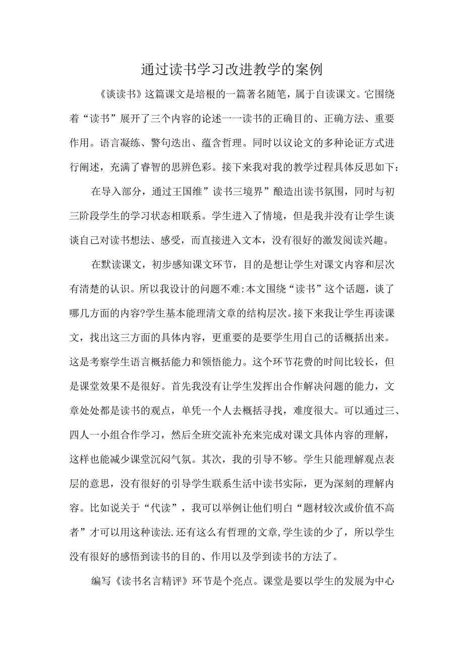 通过读书学习改进教学的案例.docx_第1页