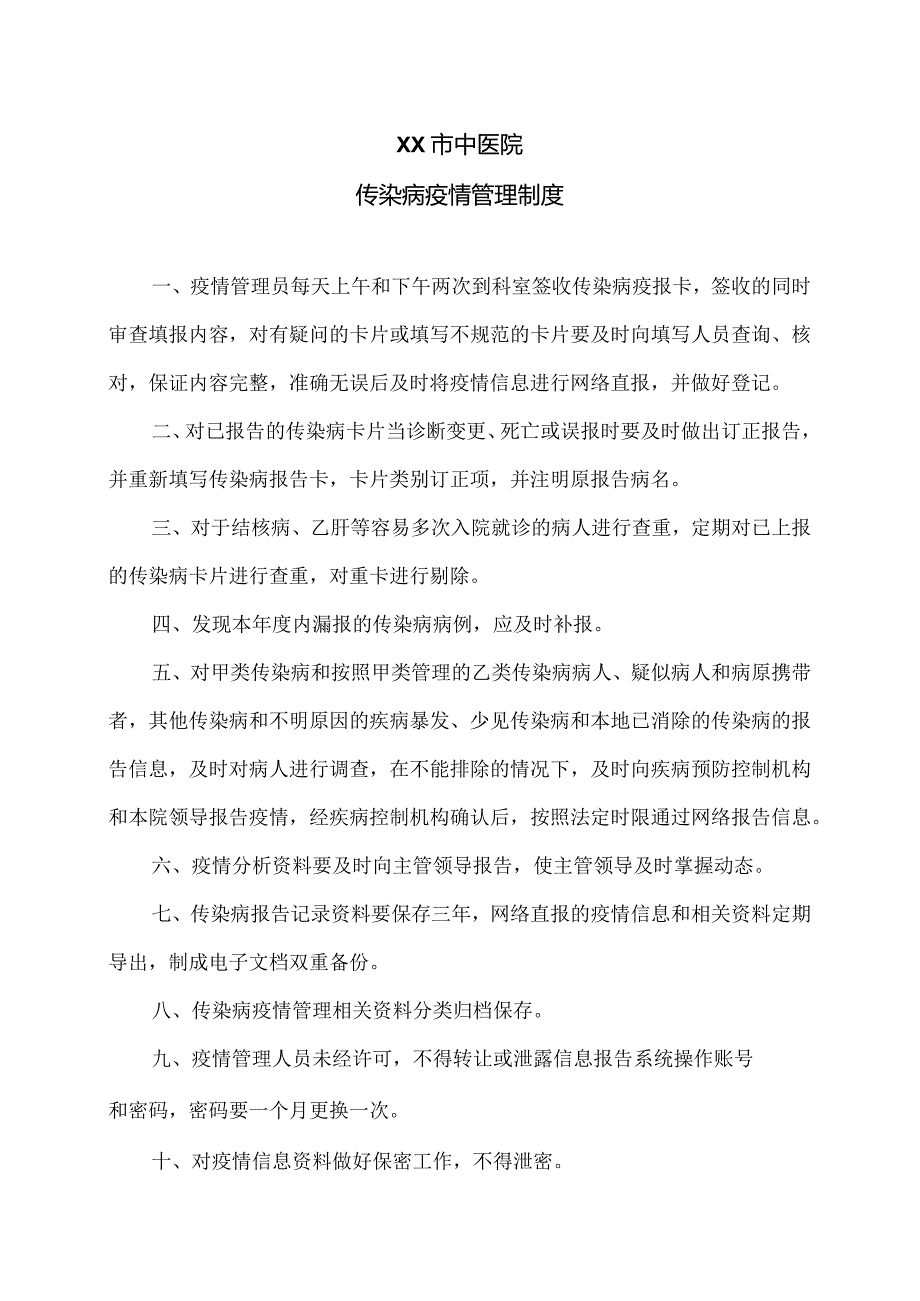 XX市中医院传染病疫情管理制度（2024年）.docx_第1页