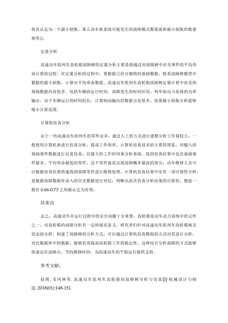 高速动车组列车齿轮箱的故障树分析.docx_第3页