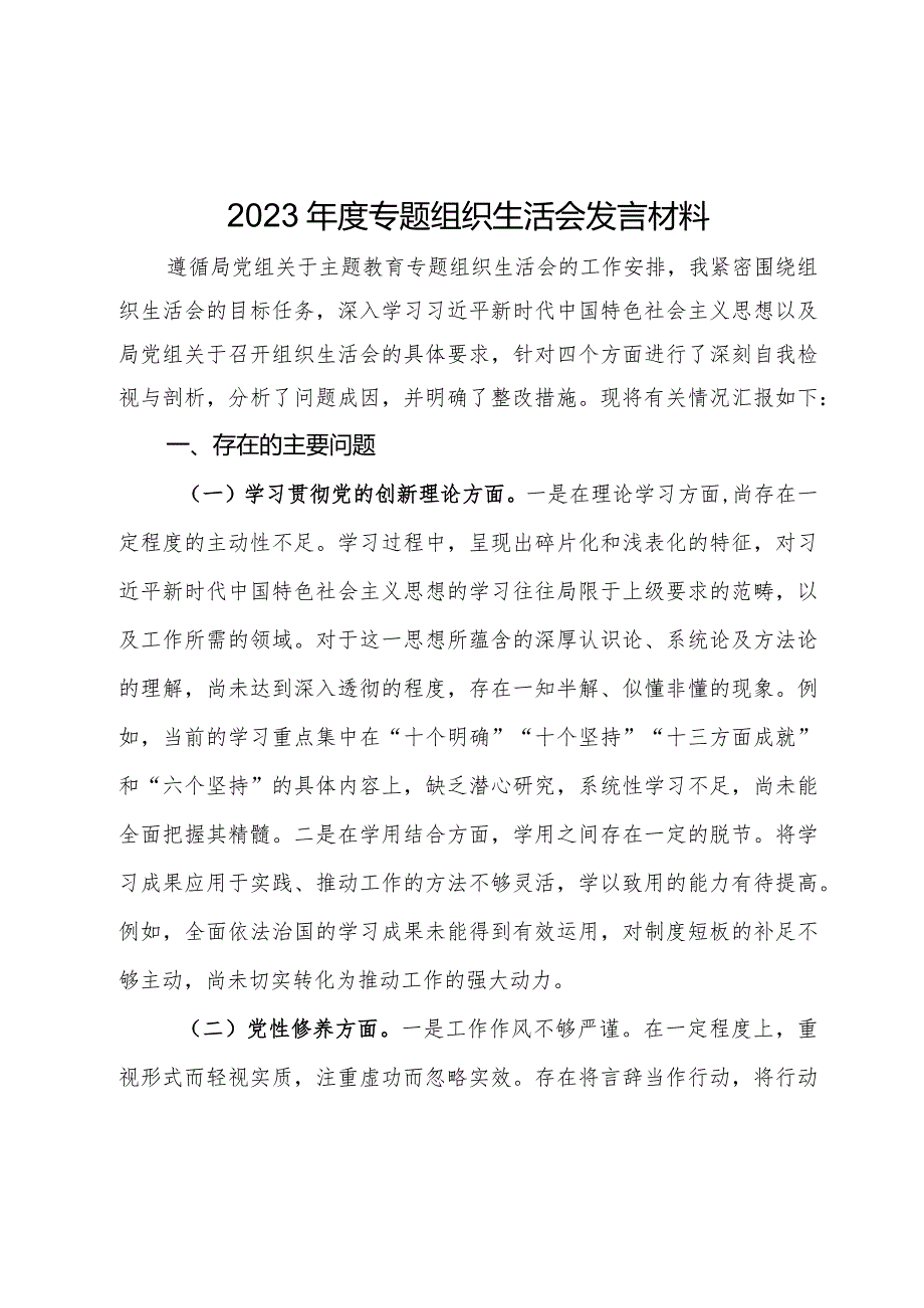 2023年度专题组织生活会发言材料.docx_第1页