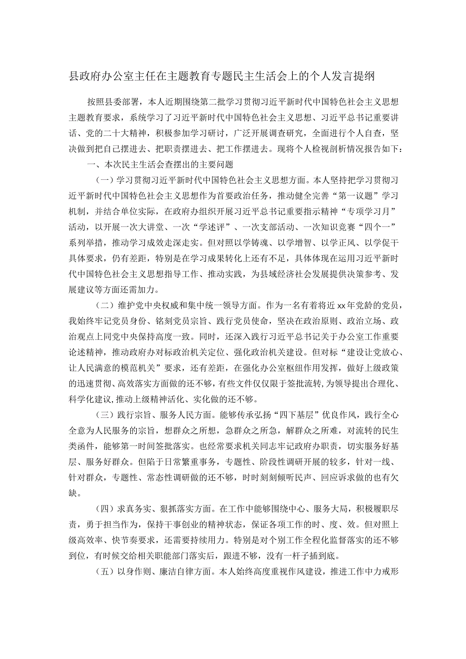 县政府办公室主任在主题教育专题民主生活会上的个人发言提纲.docx_第1页