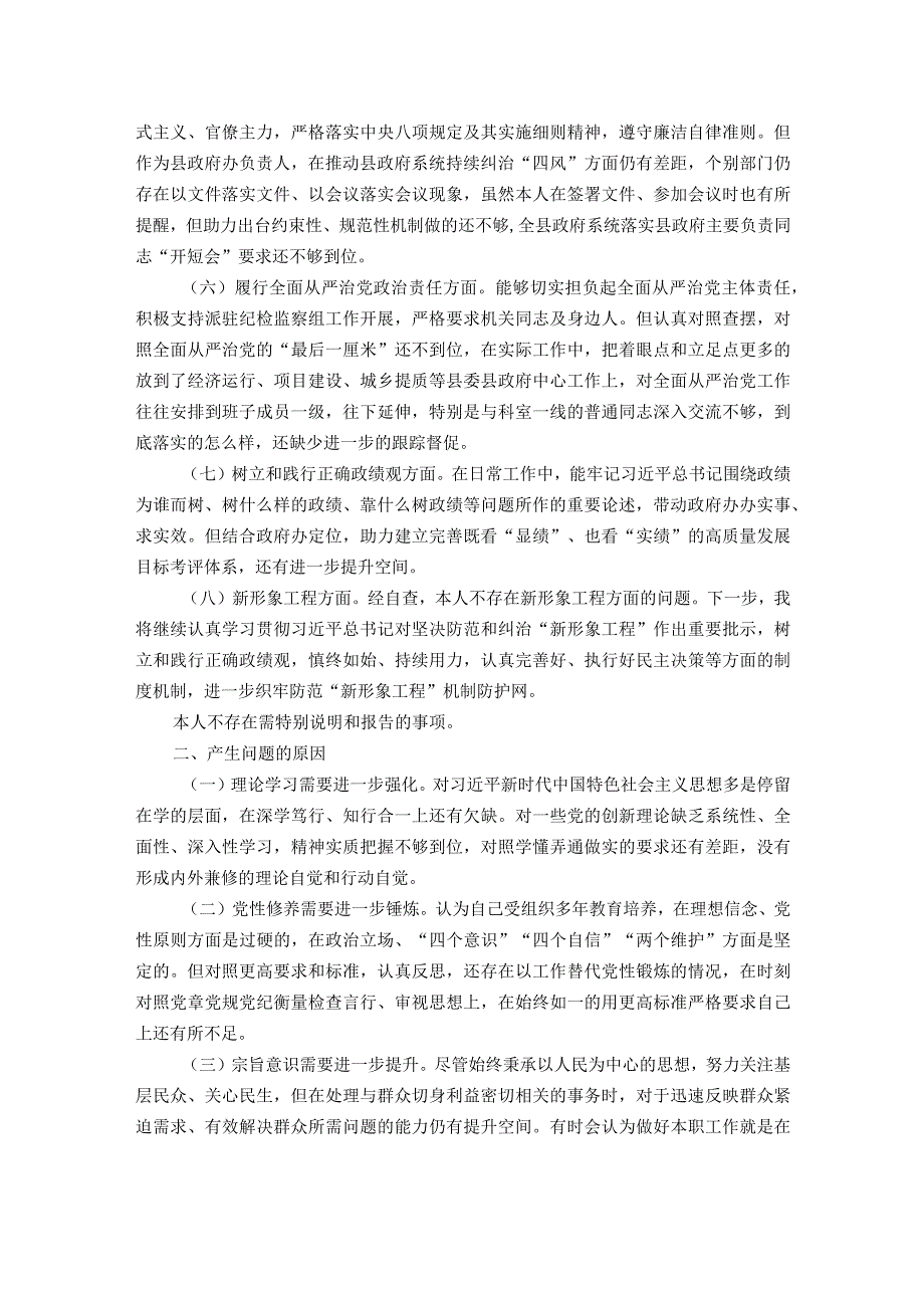 县政府办公室主任在主题教育专题民主生活会上的个人发言提纲.docx_第2页