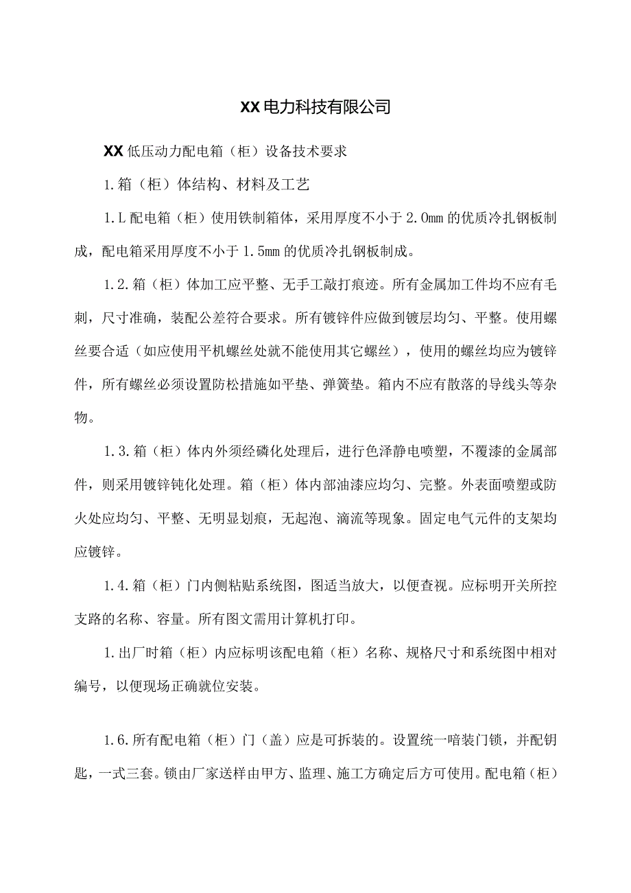 XX电力科技有限公司XX低压动力配电箱（柜）设备技术要求（2024年）.docx_第1页