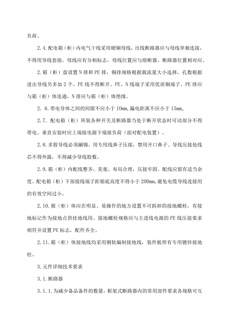 XX电力科技有限公司XX低压动力配电箱（柜）设备技术要求（2024年）.docx_第3页