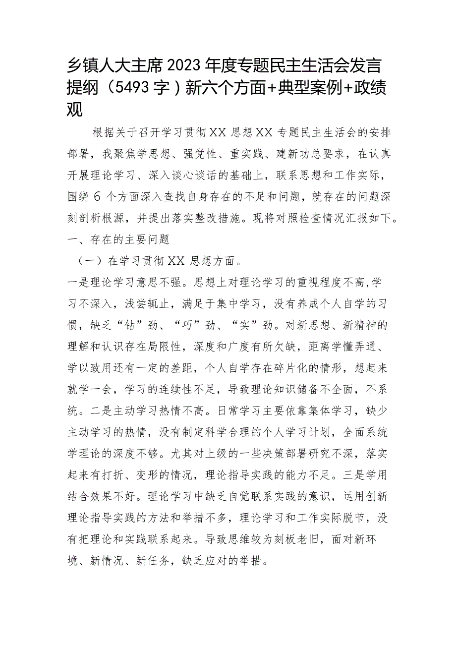 乡镇人大主席2023年度专题民主生活会发言提纲（践行宗旨等6个方面+典型案例+“新形象工程+政绩观）.docx_第1页