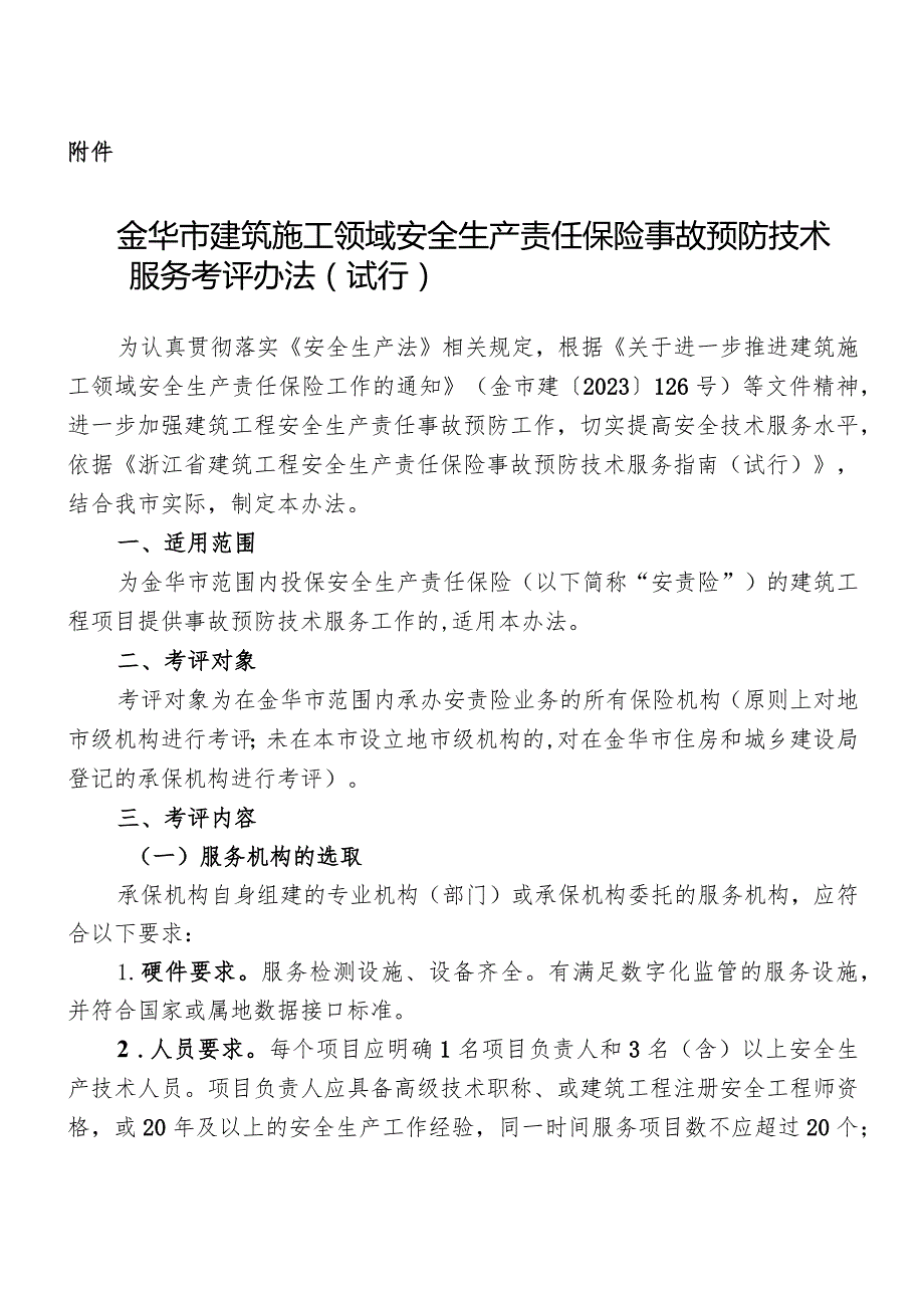 金华市建筑施工领域安全生产责任保险事故预防技术服务工作考评表.docx_第2页