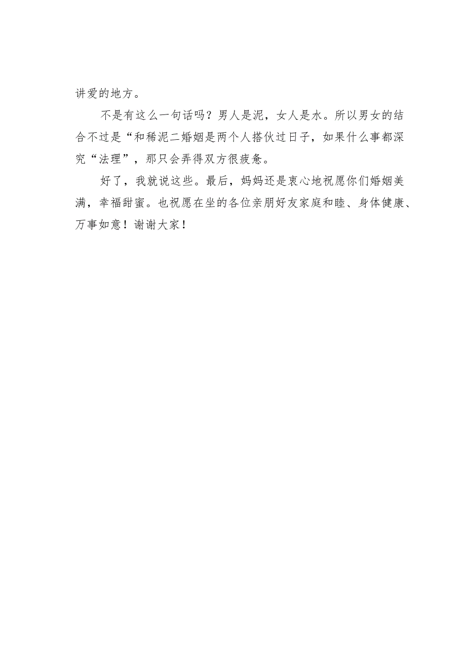 新郎母亲婚礼经典致辞之二十一.docx_第2页