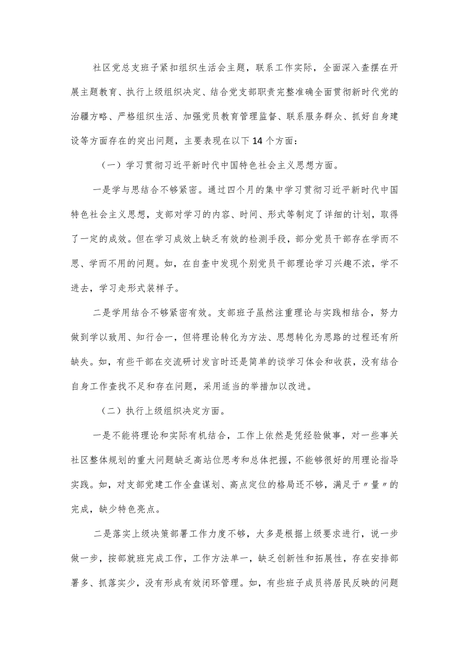 社区党总支召开主题教育专题组织生活会工作总结.docx_第2页