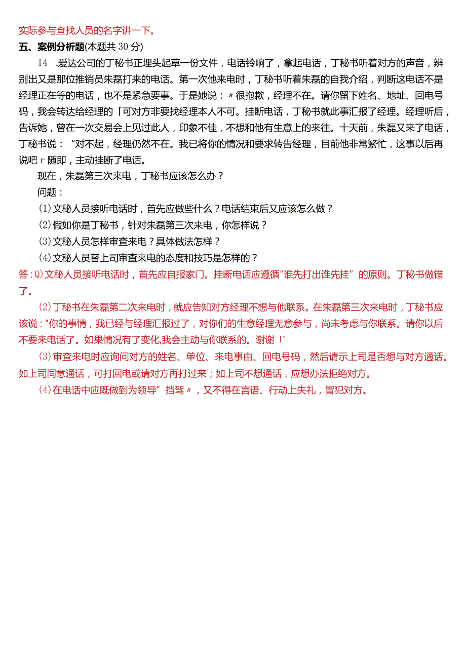 2018年1月国开电大行管、中文专科《办公室管理》期末考试试题及答案.docx_第3页