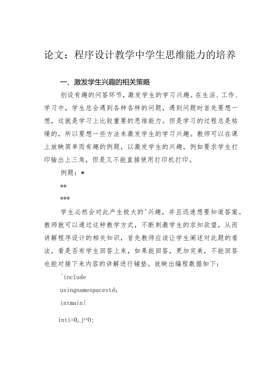 论文：程序设计教学中学生思维能力的培养.docx_第1页