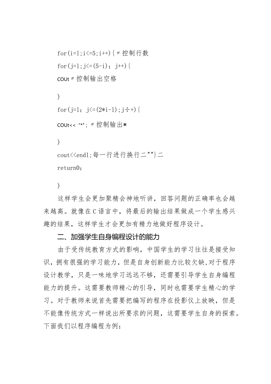 论文：程序设计教学中学生思维能力的培养.docx_第2页