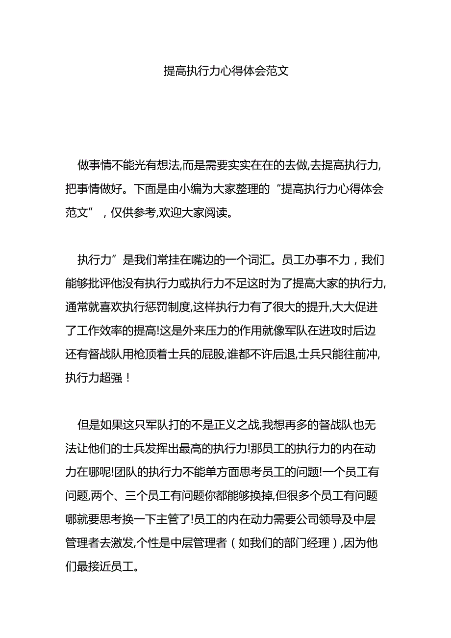 提高执行力心得体会范文.docx_第1页