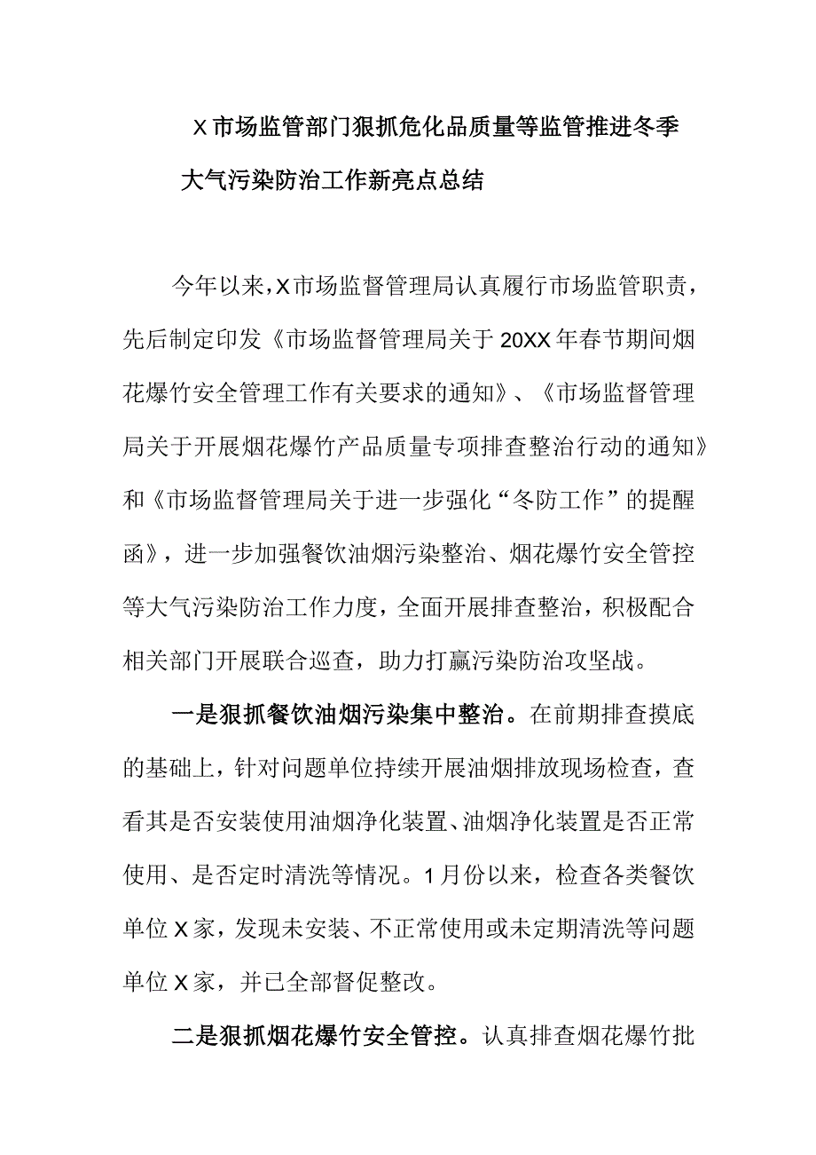 X市场监管部门狠抓危化品等质量监管推进冬季大气污染防治工作新亮点总结.docx_第1页