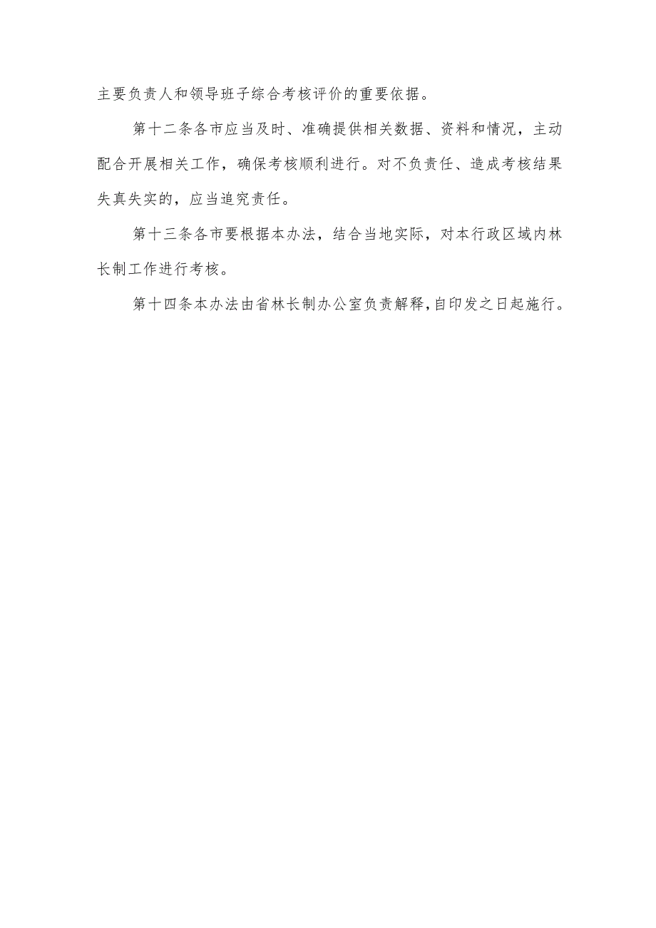 省林长制省级考核办法.docx_第3页