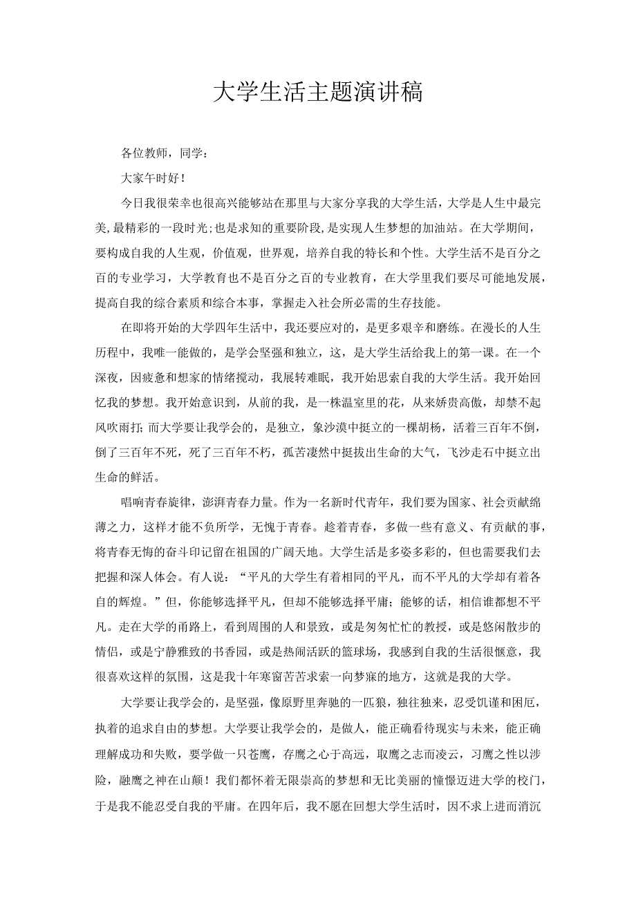 大学生活主题演讲稿1.docx_第1页