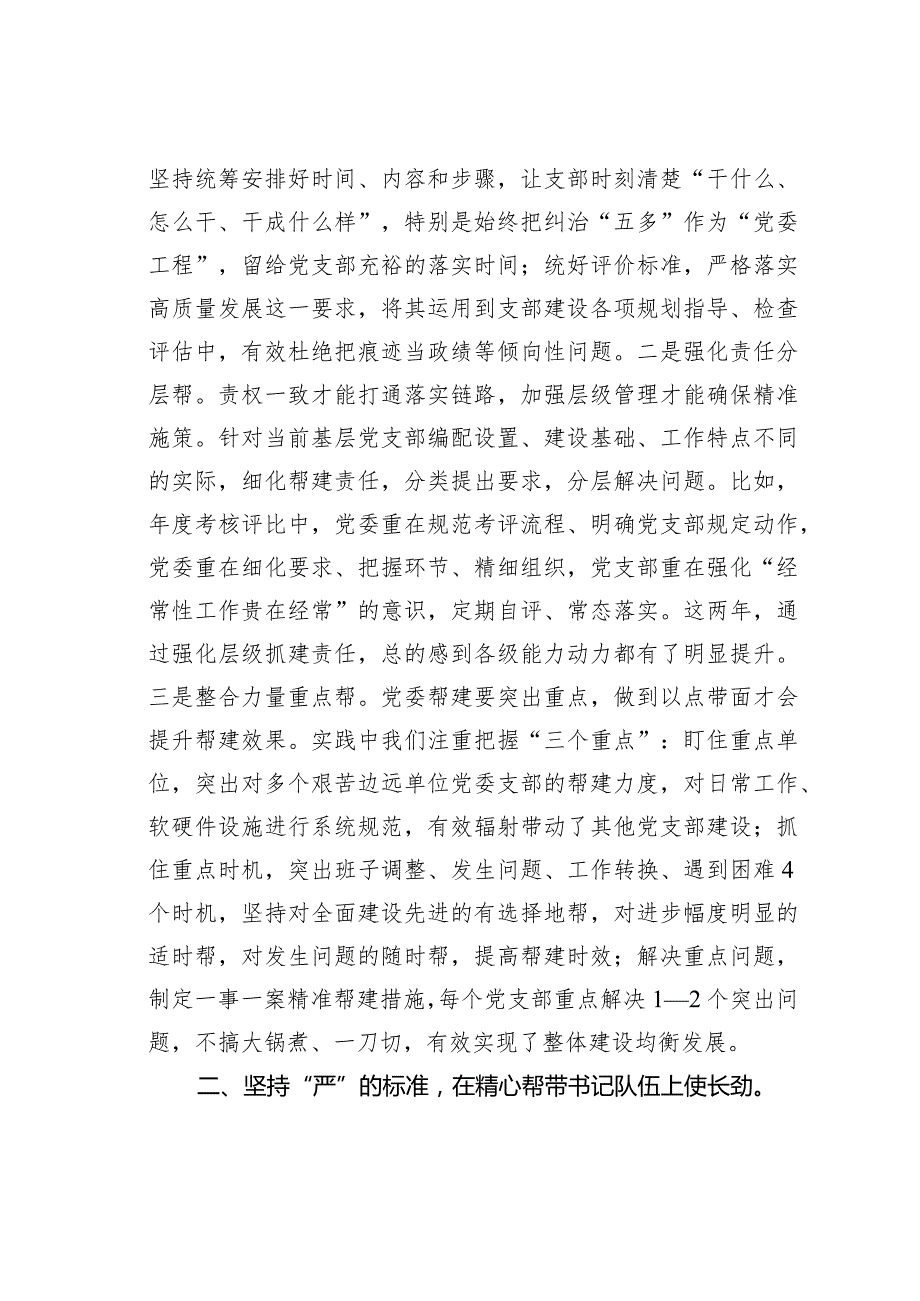 党建座谈会发言：聚焦矛盾难点改进方式方法着力提升党组织“三帮”工作成效.docx_第2页