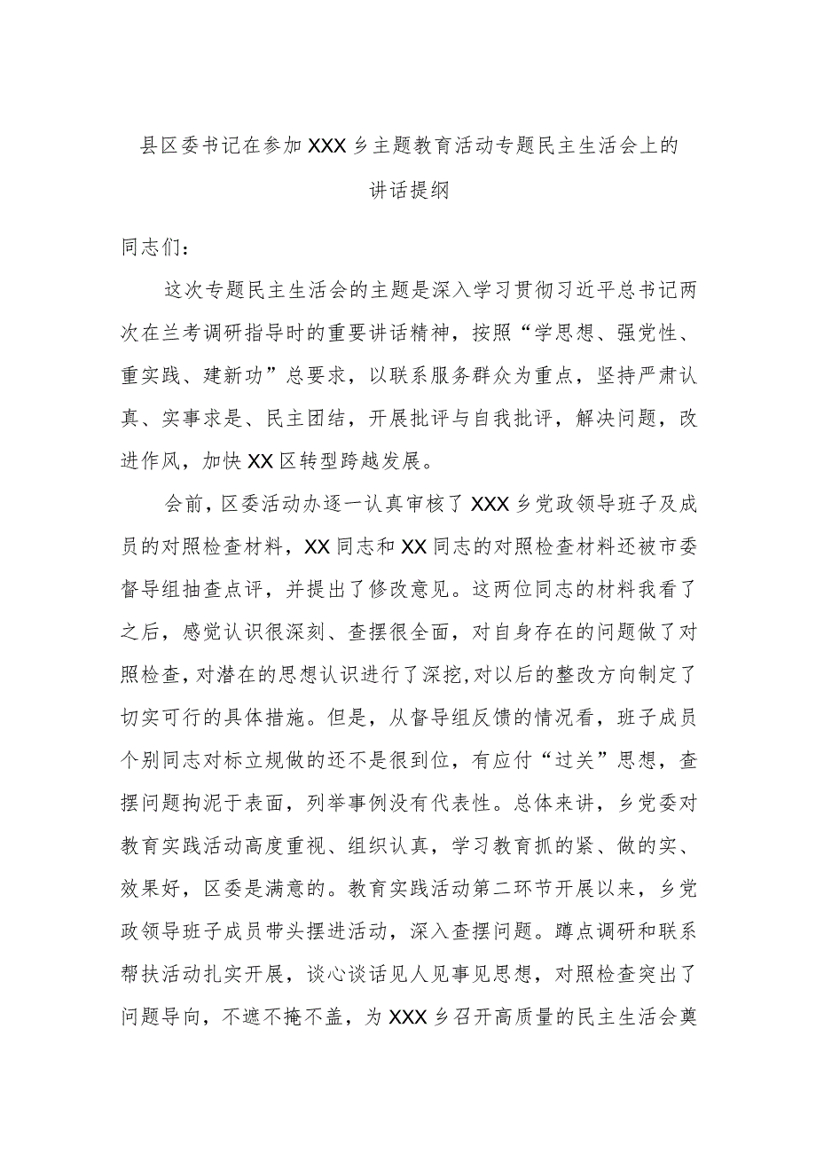 县区委书记在参加XXX乡主题教育活动专题民主生活会上的讲话提纲.docx_第1页