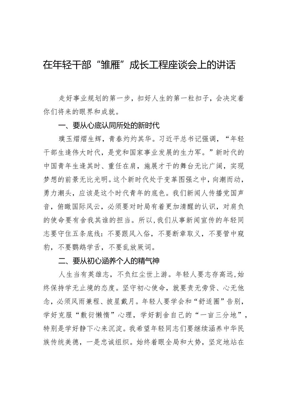 在年轻干部“雏雁”成长工程座谈会上的讲话.docx_第1页