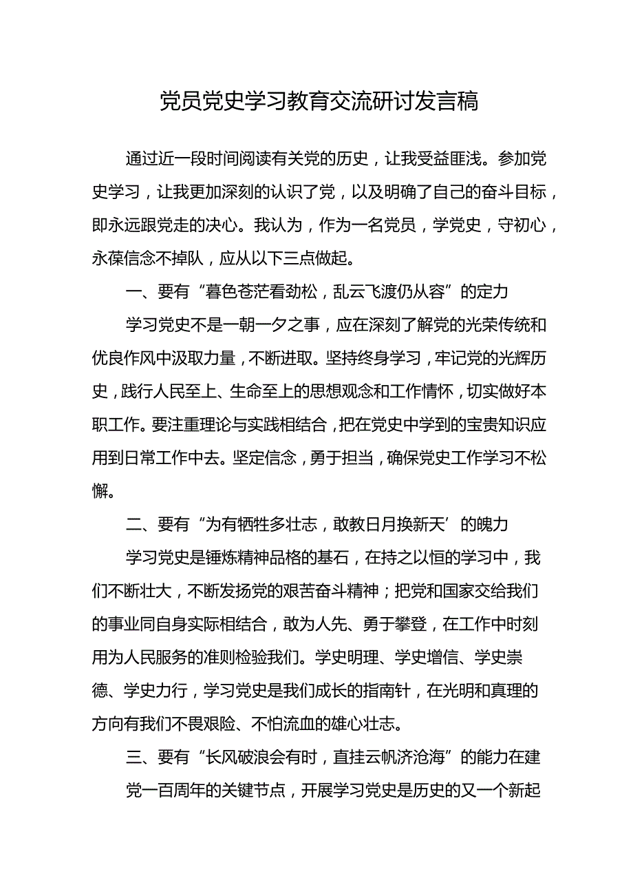 党员党史学习教育交流研讨发言稿.docx_第1页