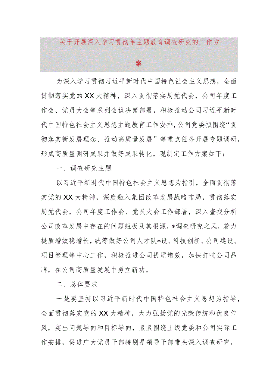 关于开展深入学习贯彻2023年主题教育调查研究的工作方案.docx_第1页